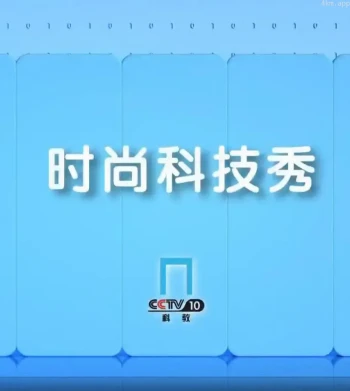 时尚科技秀2023