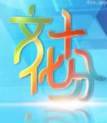 文化十分2023