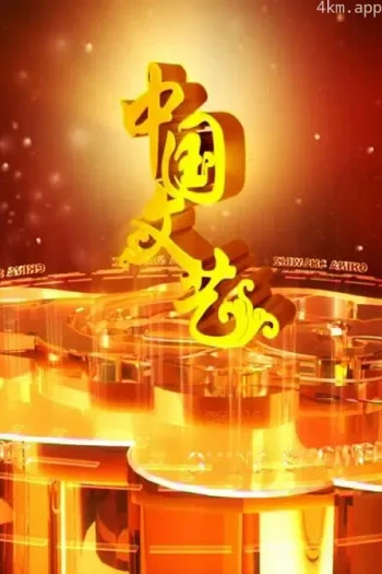 中国文艺2023