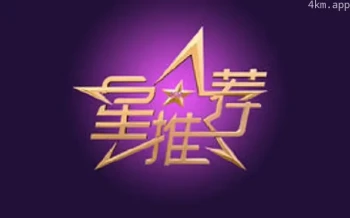星推荐2023