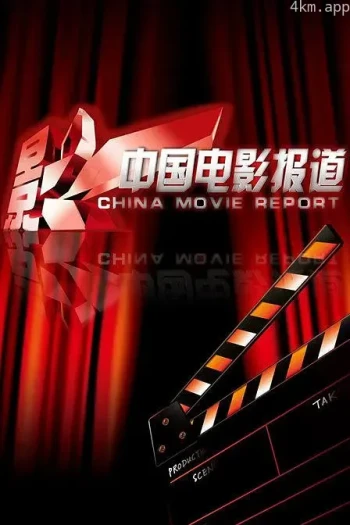 中国电影报道2023