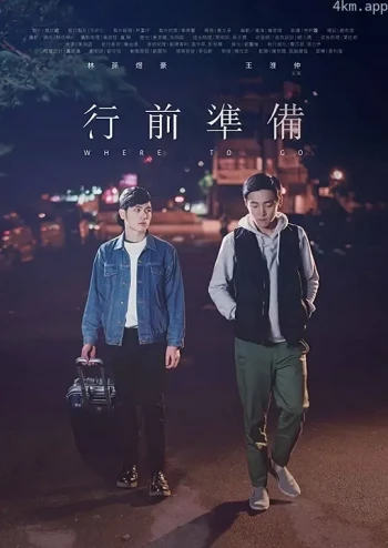 行前准备