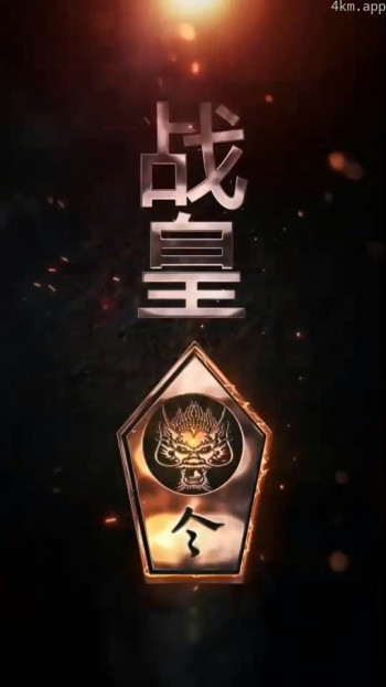 战皇令