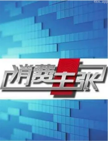 消费主张2023