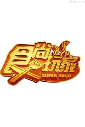 食尚玩家2023