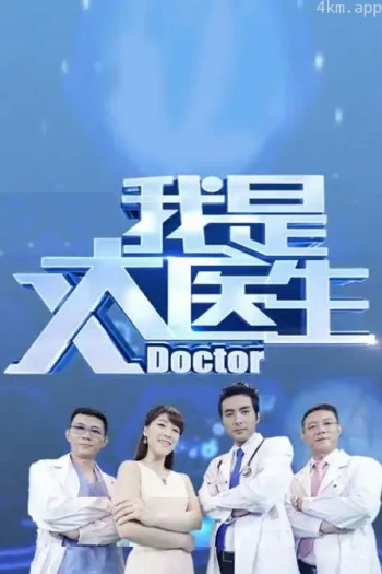 我是大医生2023