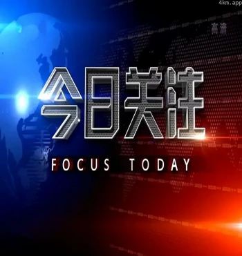 今日关注2023