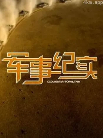 军事纪实2023