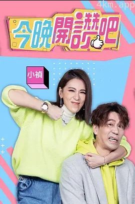 今晚开赞吧2023
