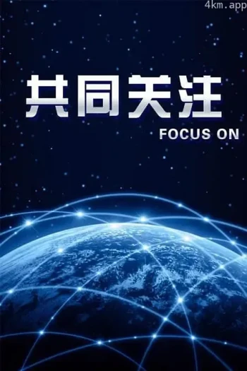 共同关注2023