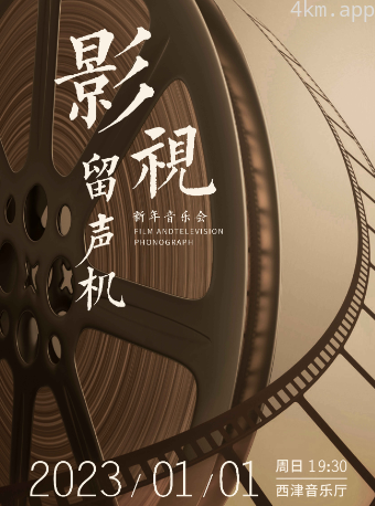 影视留声机2023