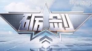 砺剑2023