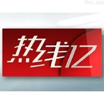 热线122023