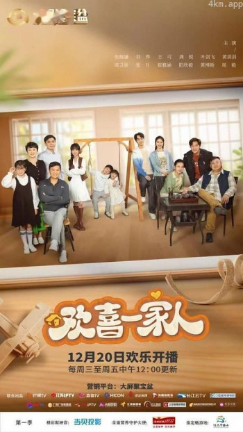欢喜一家人