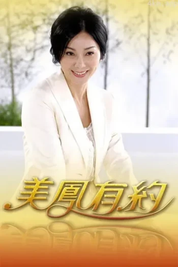美凤有约2023