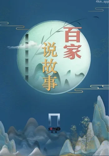 百家说故事2023