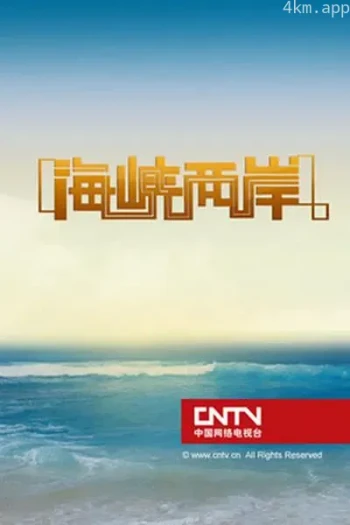 海峡两岸2023