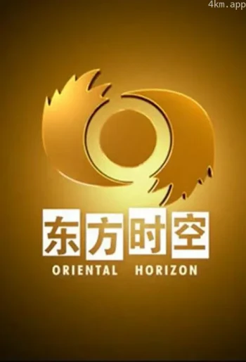 东方时空2023