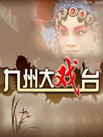 九州大戏台2023