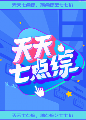 天天七点综2023