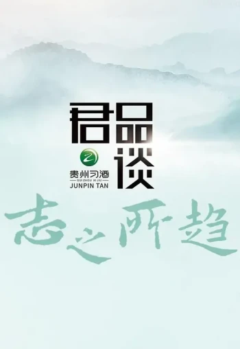 君品谈 第四季