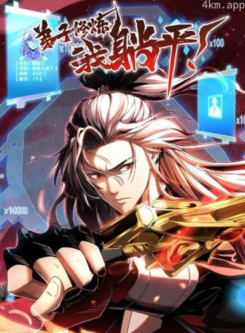 弟子修炼,我躺平! 动态漫画