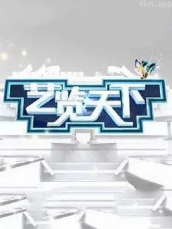 艺览天下2023