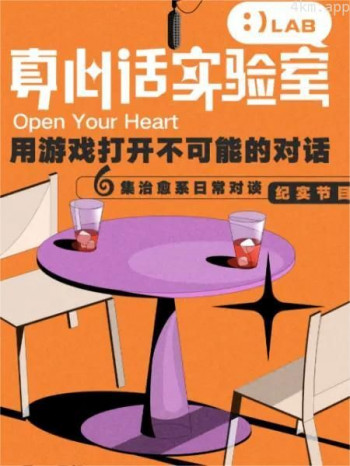 真心话实验室
