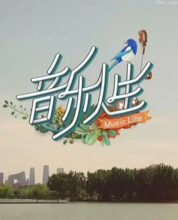 音乐人生2023