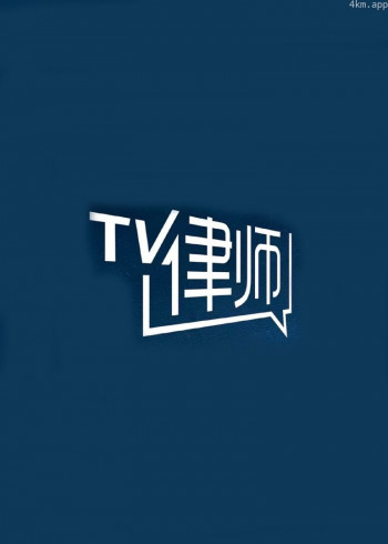 律师帮帮忙2023