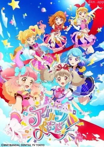 偶像活动 ON PARADE! 第一季