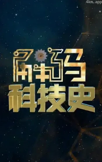 解码科技史2023