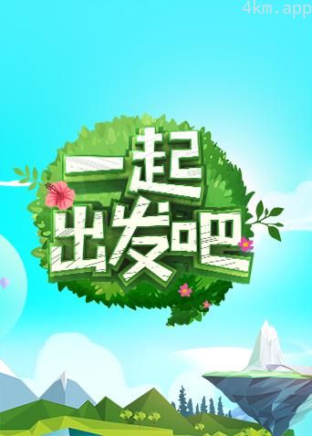 一起出发吧2023