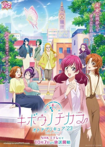 希望的力量~大人的光之美少女23~