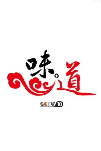 味道2023