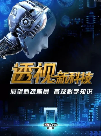 透视新科技2023