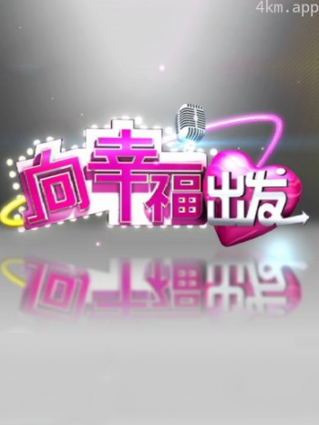 向幸福出发2023
