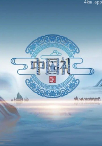中国礼·陶瓷季
