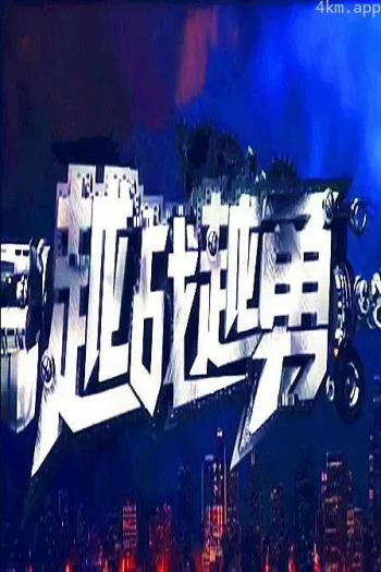 越战越勇2023