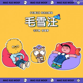 毛雪汪2023