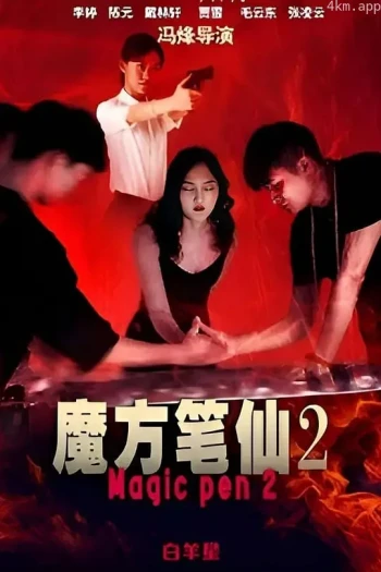 魔方笔仙