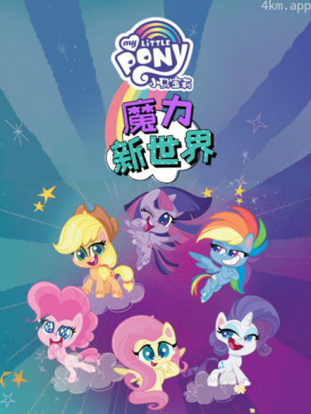 小马宝莉之魔力新世界 第一季中文配音