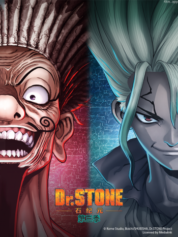 Dr.STONE石纪元( 第三季)