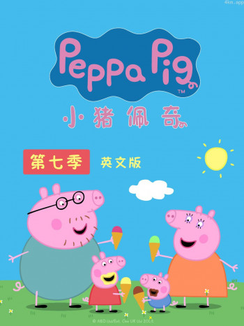 小猪佩奇 第七季 英文