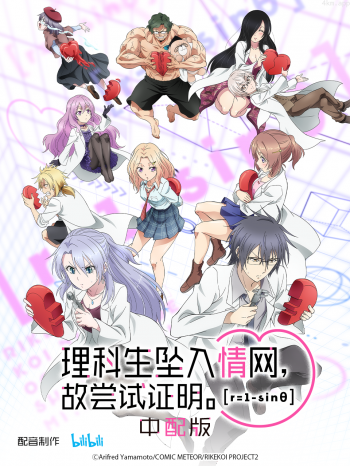 理科生坠入情网,故尝试证明。 第二季中配版
