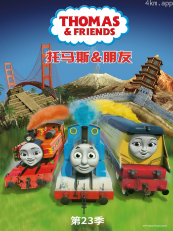 托马斯和他的朋友们 第二十五季(上)(中文配音)