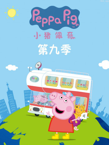 小猪佩奇 第九季续集中文配音