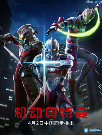 ULTRAMAN机动奥特曼终章