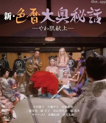 新色暦大奥秘史进贡美女