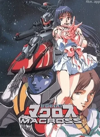 超时空要塞 Macross